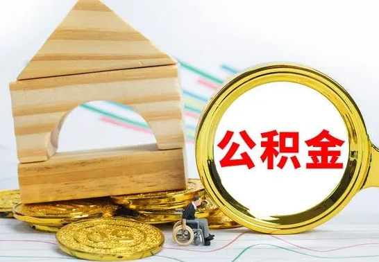 菏泽公积金怎么全部取出（公积金怎样全取出来）